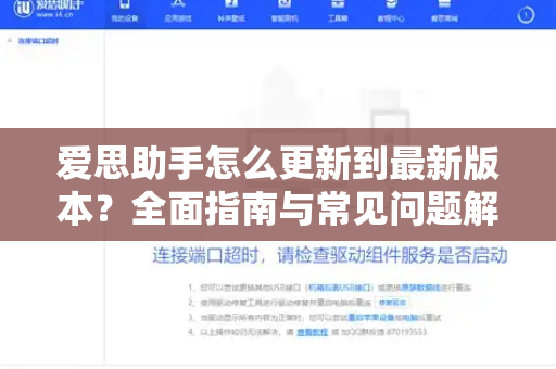 爱思助手怎么更新到最新版本？全面指南与常见问题解答