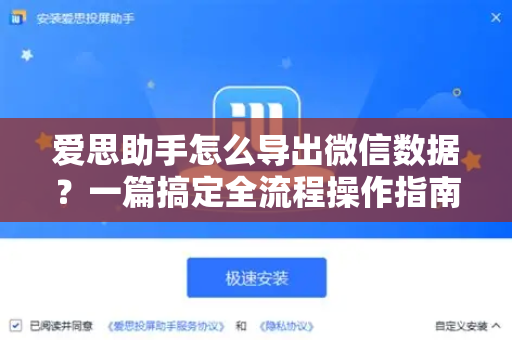 爱思助手怎么导出微信数据？一篇搞定全流程操作指南