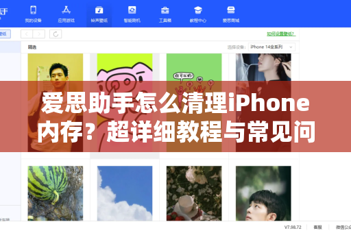 爱思助手怎么清理iPhone内存？超详细教程与常见问题解答