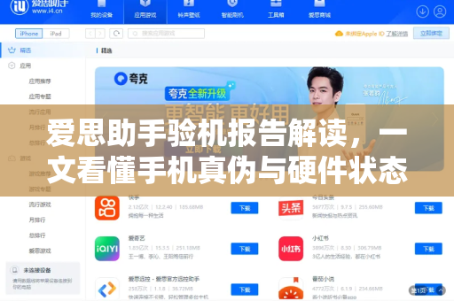 爱思助手验机报告解读，一文看懂手机真伪与硬件状态