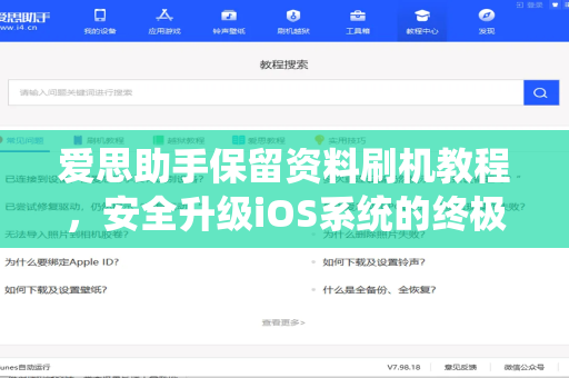 爱思助手保留资料刷机教程，安全升级iOS系统的终极指南