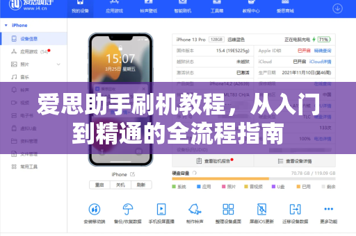 爱思助手刷机教程，从入门到精通的全流程指南