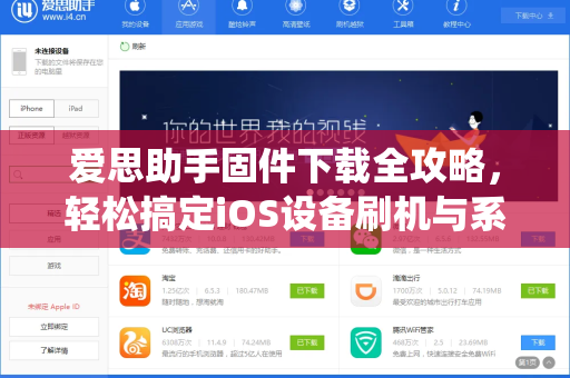 爱思助手固件下载全攻略，轻松搞定iOS设备刷机与系统维护