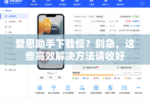 爱思助手下载慢？别急，这些高效解决方法请收好