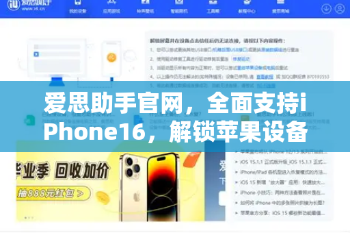 爱思助手官网，全面支持iPhone16，解锁苹果设备管理新体验