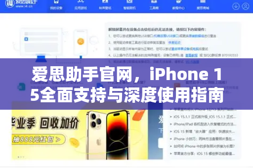 爱思助手官网，iPhone 15全面支持与深度使用指南