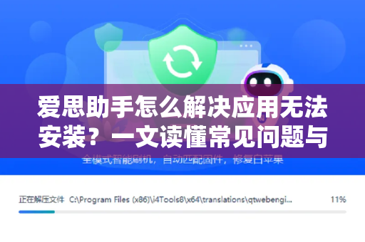 爱思助手怎么解决应用无法安装？一文读懂常见问题与修复技巧