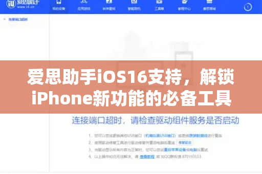 爱思助手iOS16支持，解锁iPhone新功能的必备工具
