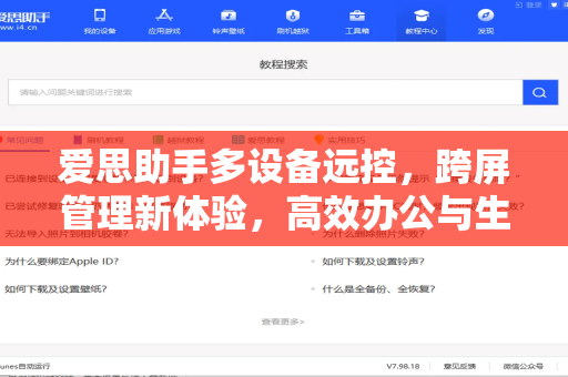 爱思助手多设备远控，跨屏管理新体验，高效办公与生活全覆盖