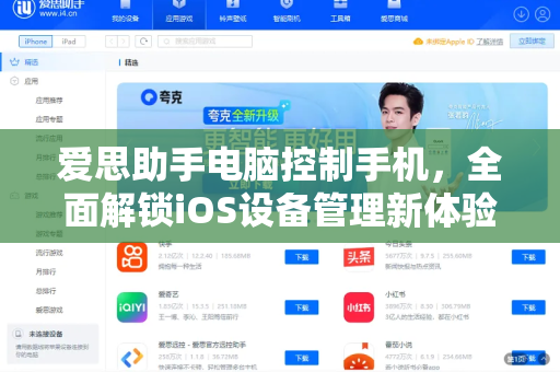 爱思助手电脑控制手机，全面解锁iOS设备管理新体验