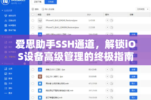 爱思助手SSH通道，解锁iOS设备高级管理的终极指南
