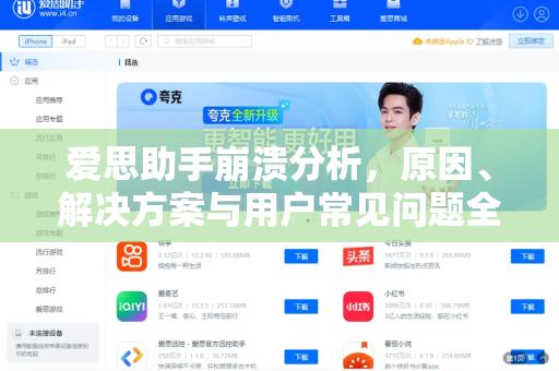 爱思助手崩溃分析，原因、解决方案与用户常见问题全解析