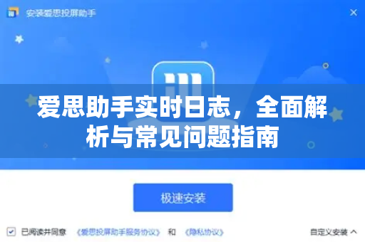 爱思助手实时日志，全面解析与常见问题指南