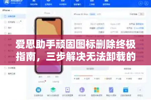 爱思助手顽固图标删除终极指南，三步解决无法卸载的残留图标问题