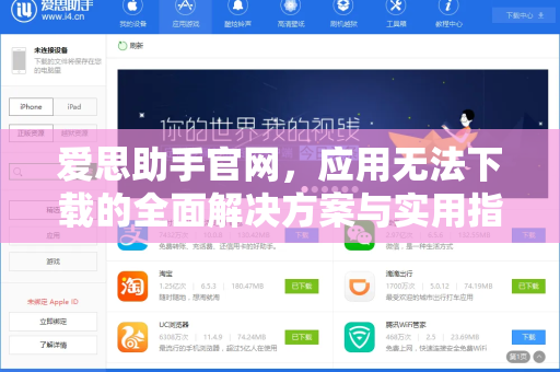 爱思助手官网，应用无法下载的全面解决方案与实用指南