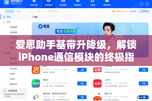 爱思助手基带升降级，解锁iPhone通信模块的终极指南