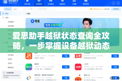 爱思助手越狱状态查询全攻略，一步掌握设备越狱动态