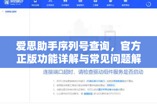 爱思助手序列号查询，官方正版功能详解与常见问题解答
