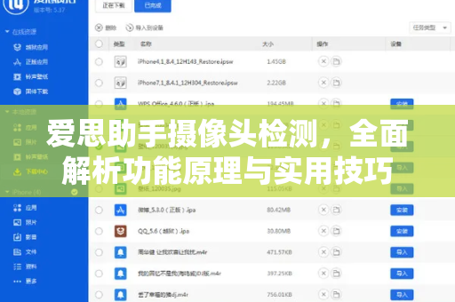 爱思助手摄像头检测，全面解析功能原理与实用技巧