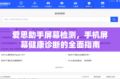 爱思助手屏幕检测，手机屏幕健康诊断的全面指南