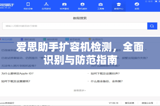 爱思助手扩容机检测，全面识别与防范指南