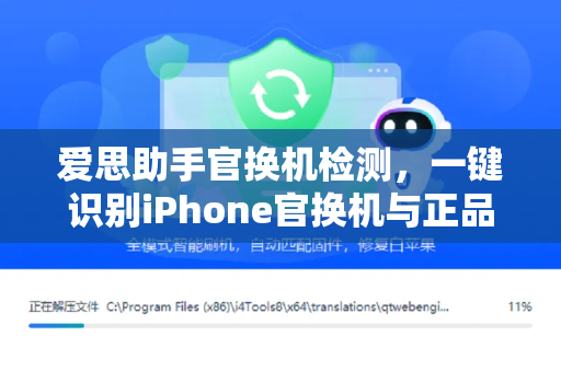 爱思助手官换机检测，一键识别iPhone官换机与正品的终极指南